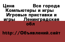 Xbox 360 250gb › Цена ­ 3 500 - Все города Компьютеры и игры » Игровые приставки и игры   . Ленинградская обл.